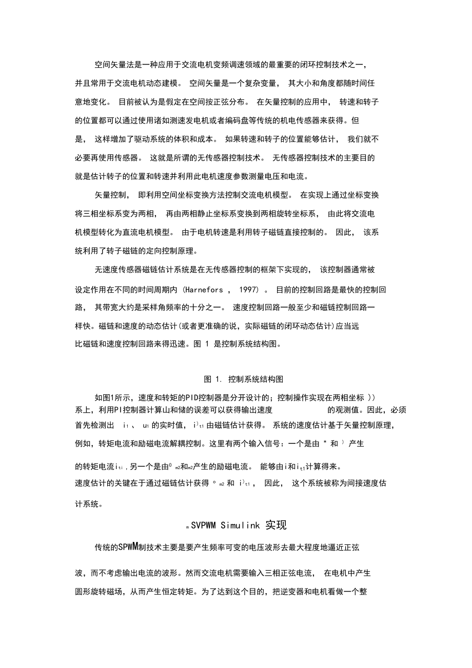 基于SVPWM的交流电机无速度传感器矢量控制系统仿真研究.docx_第3页