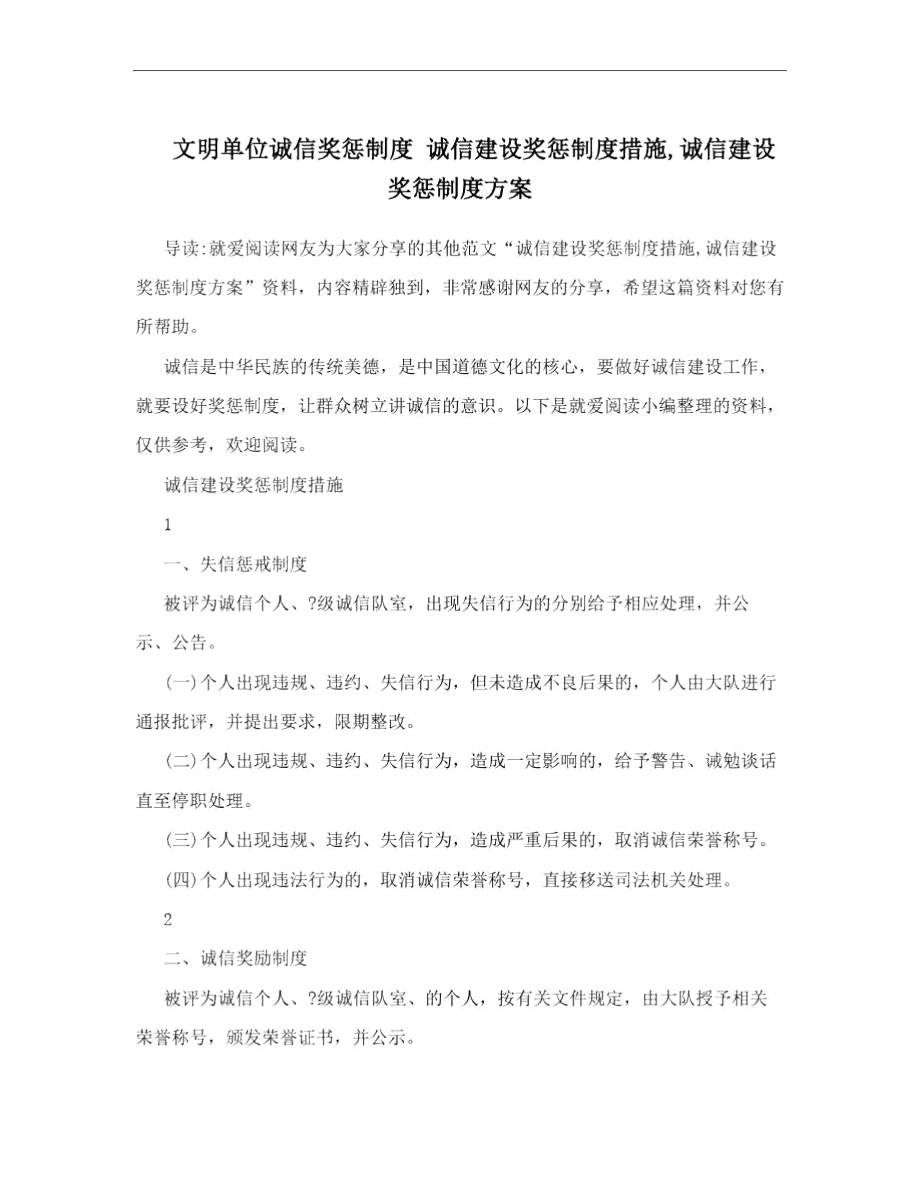 文明单位诚信奖惩制度诚信建设奖惩制度措施,诚信建设奖惩制度方案.doc_第1页