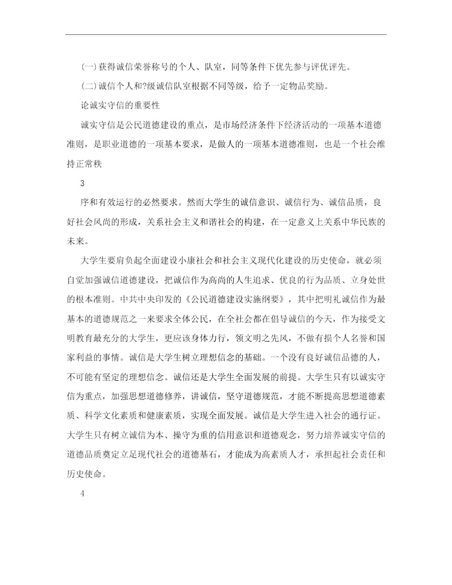 文明单位诚信奖惩制度诚信建设奖惩制度措施,诚信建设奖惩制度方案.doc_第2页