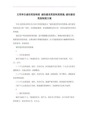 文明单位诚信奖惩制度诚信建设奖惩制度措施,诚信建设奖惩制度方案.doc