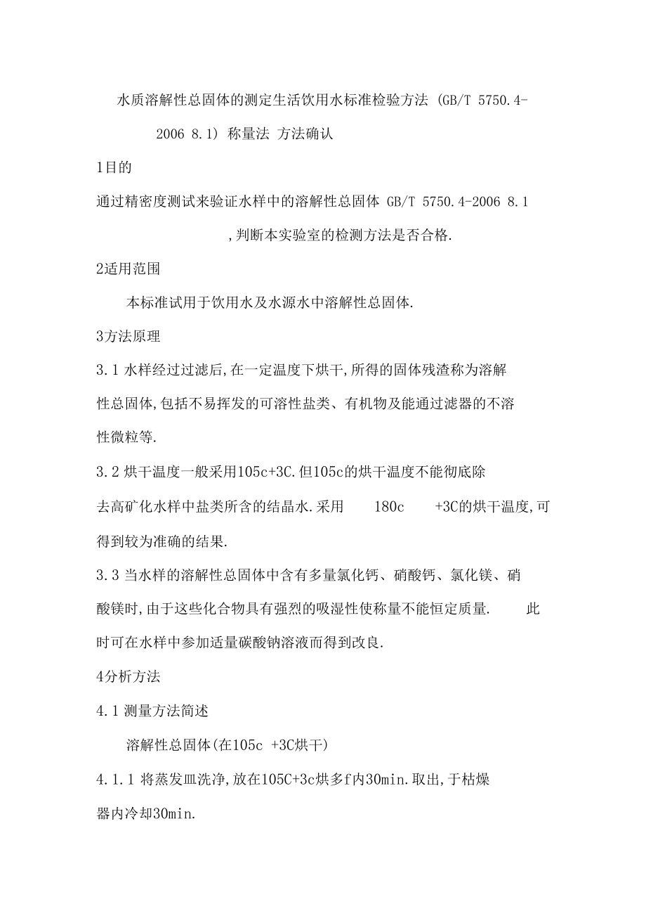 水质溶解性总固体的测定生活饮用水标准检验方法gbt572681称量法方法确认.docx_第1页