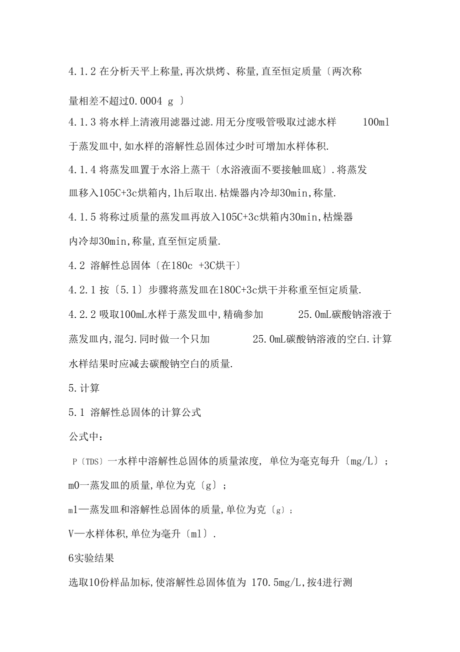 水质溶解性总固体的测定生活饮用水标准检验方法gbt572681称量法方法确认.docx_第2页