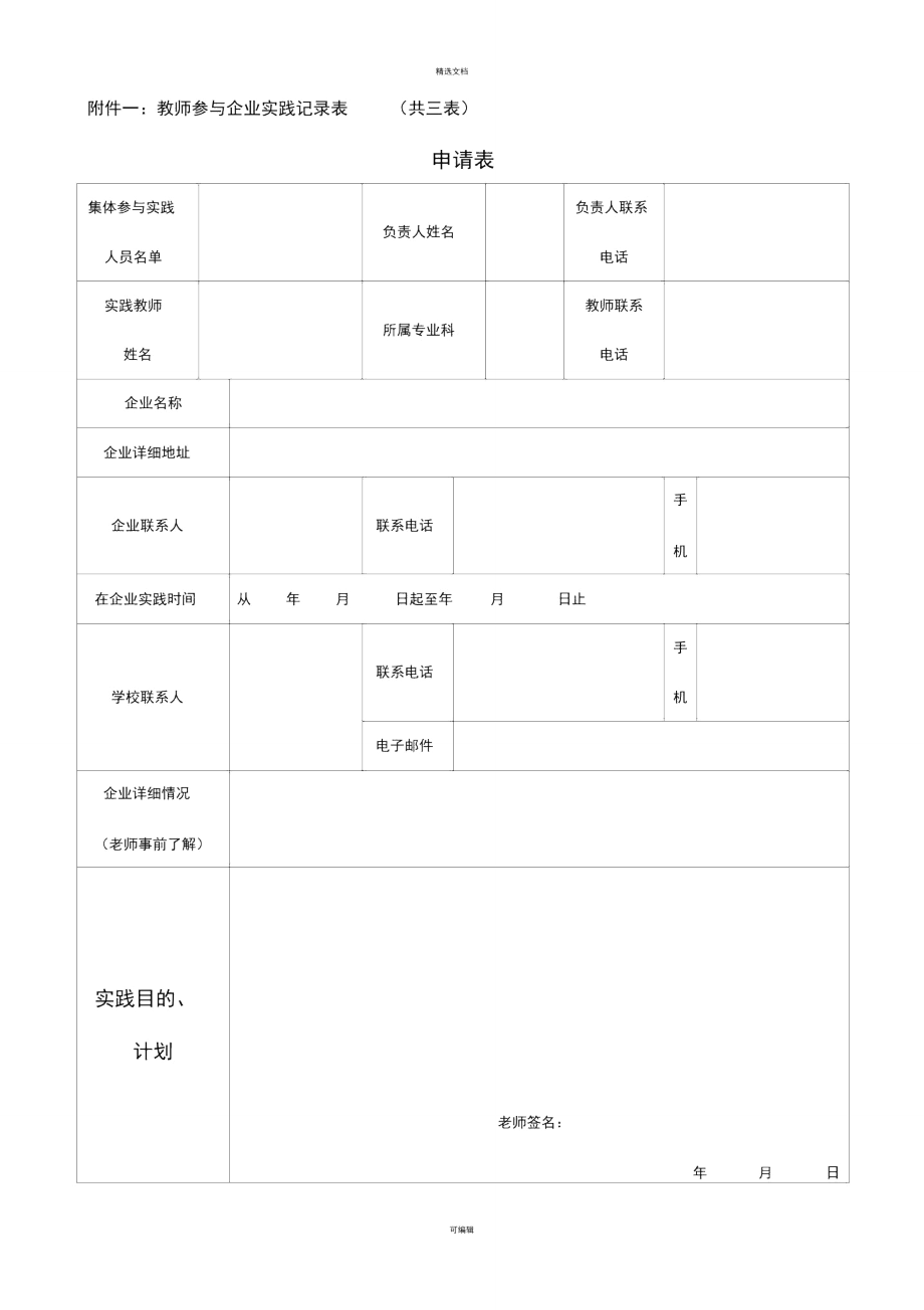 教师到企业实践记录表.doc_第1页