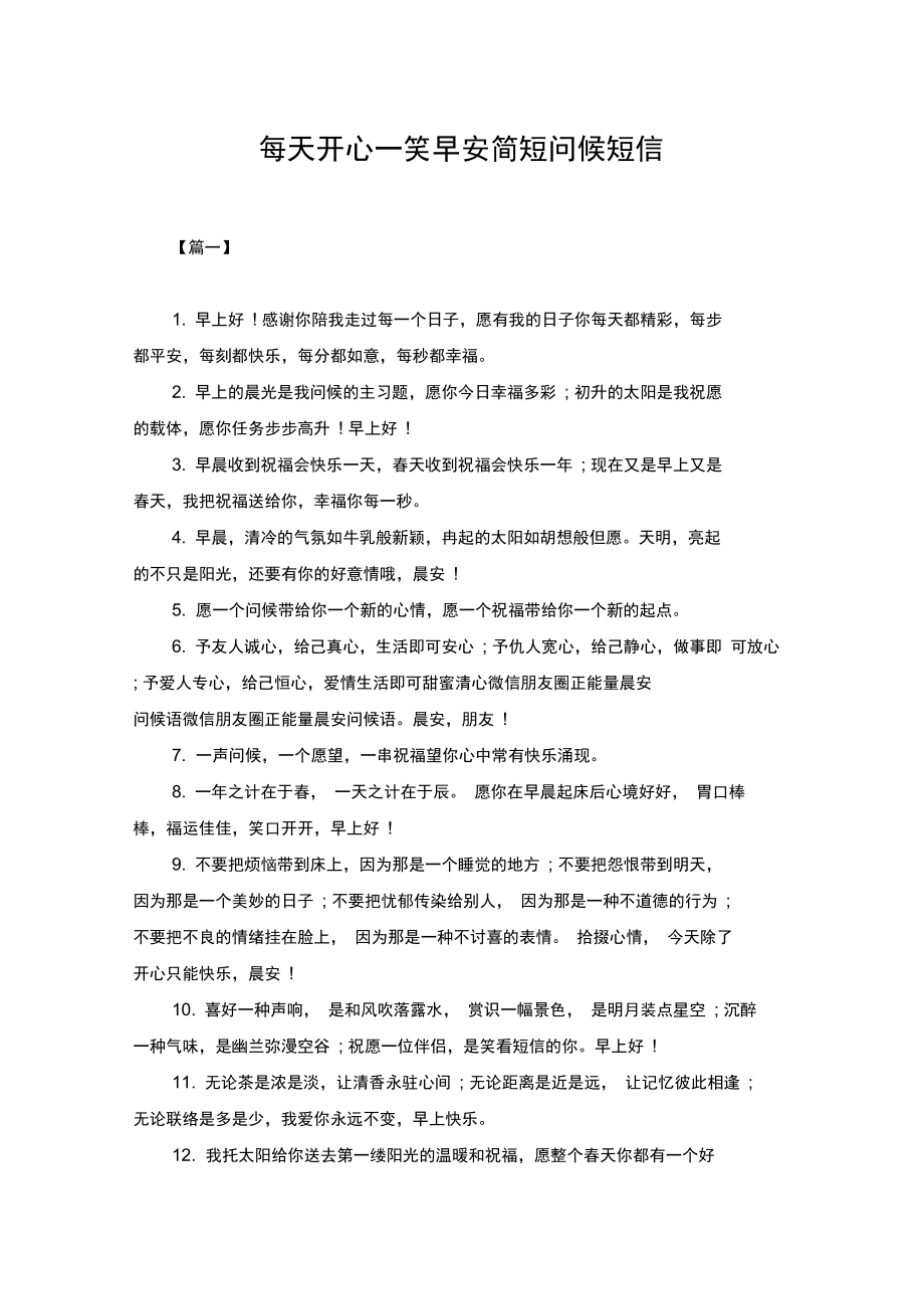 每天开心一笑早安简短问候短信.doc_第1页