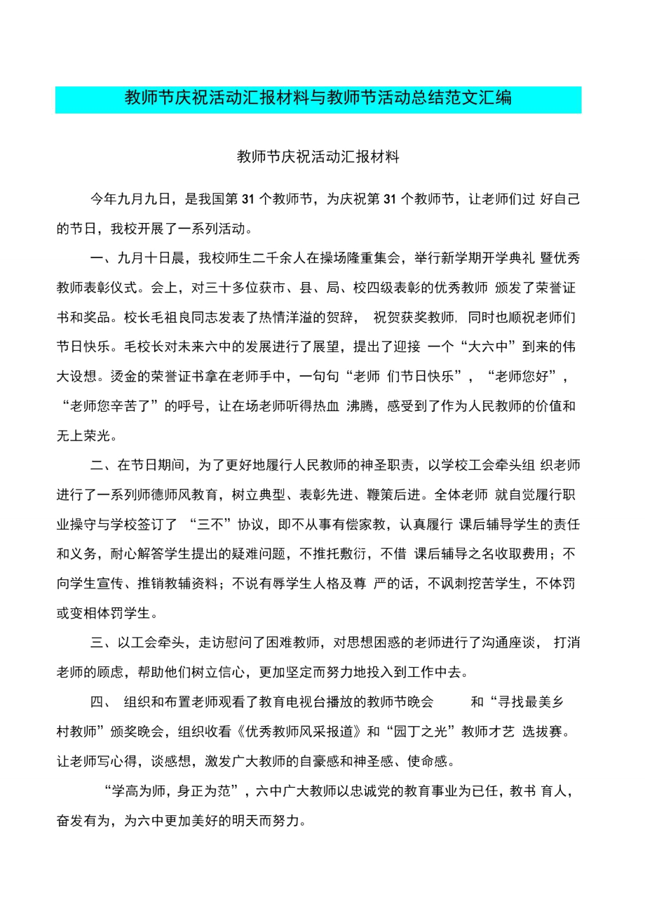 教师节庆祝活动汇报材料与教师节活动总结范文汇编.doc_第1页