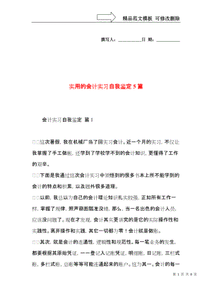 实用的会计实习自我鉴定5篇.docx