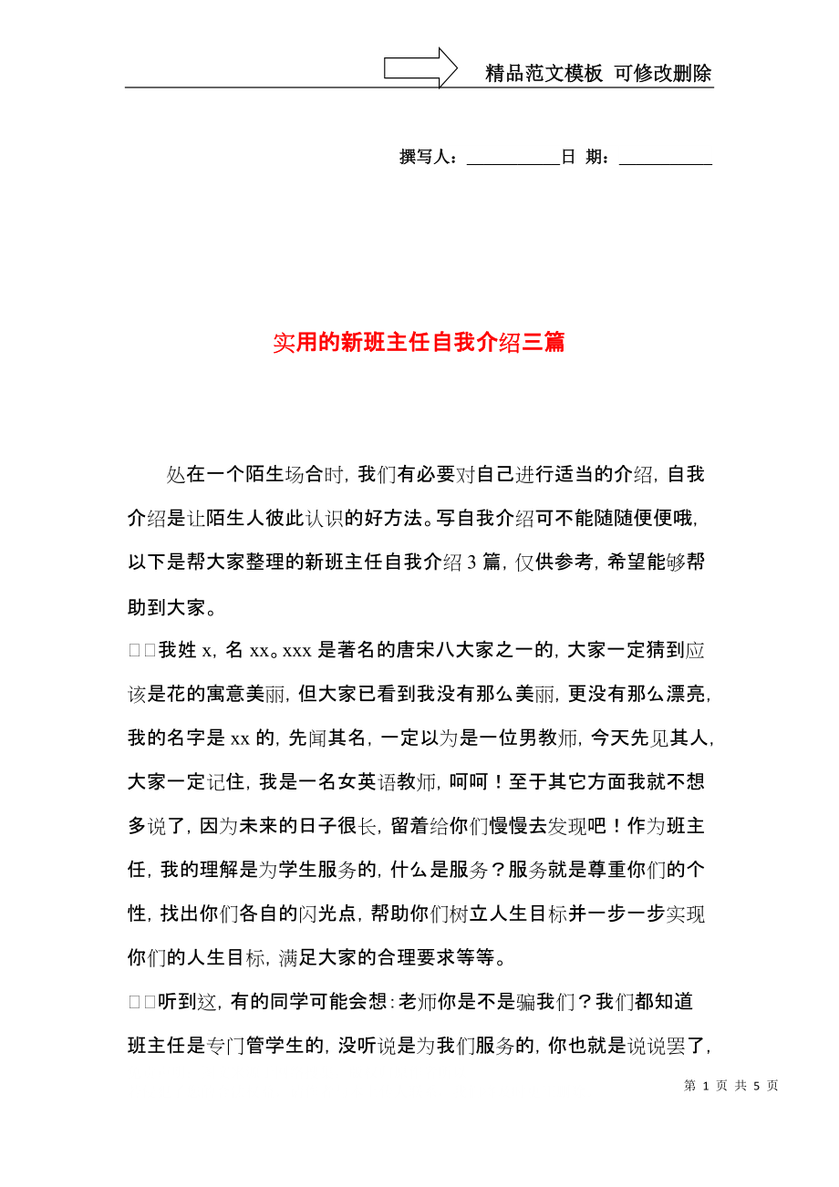 实用的新班主任自我介绍三篇.docx_第1页