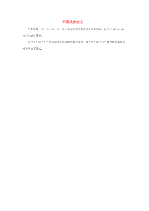 2014年春七年级数学下册 第11章 一元一次不等式 02不等式的定义 （新版）苏科版.doc