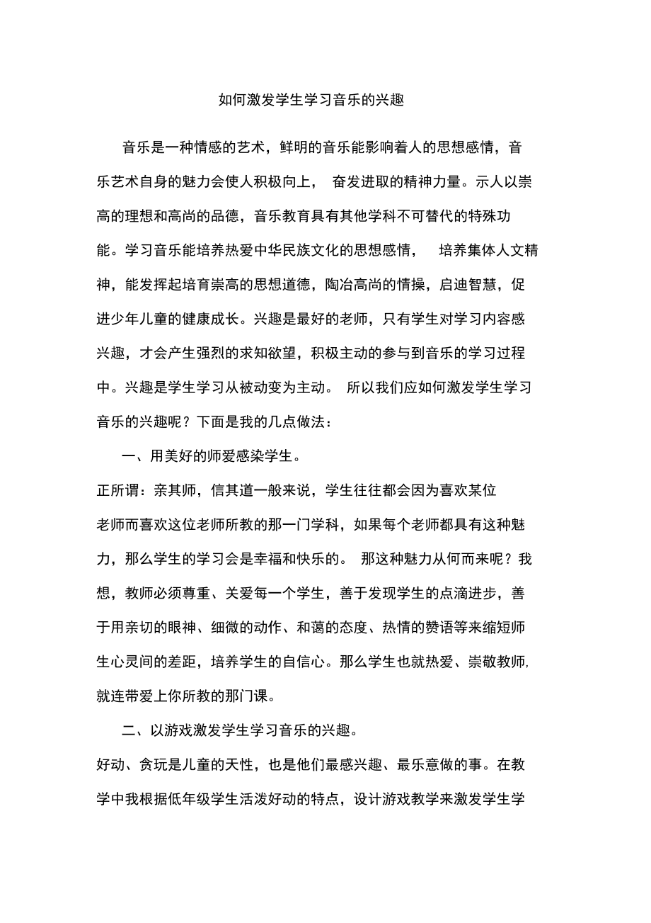 如何激发学生学习音乐的兴趣.docx_第1页