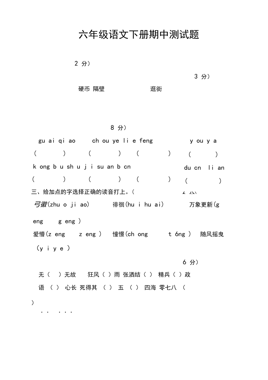 2020年春学期新部编版小学六年级下册语文期中测试题【最佳】.docx_第1页