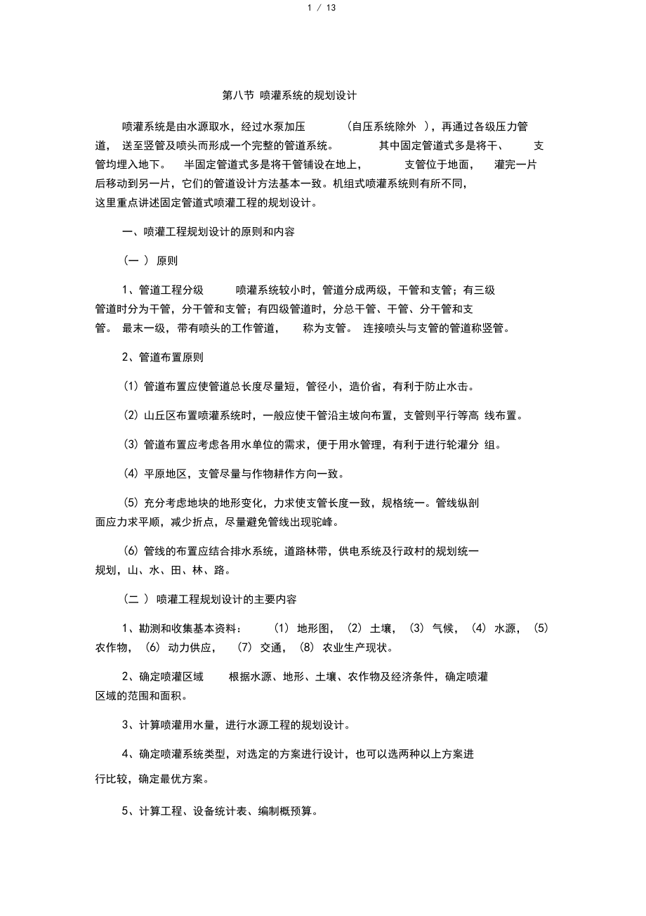 喷灌系统的规划设计.docx_第1页