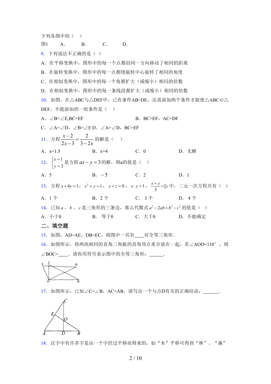 （通用） 2021-2022学年度七年级数学下册模拟测试卷 (2554).docx_第2页