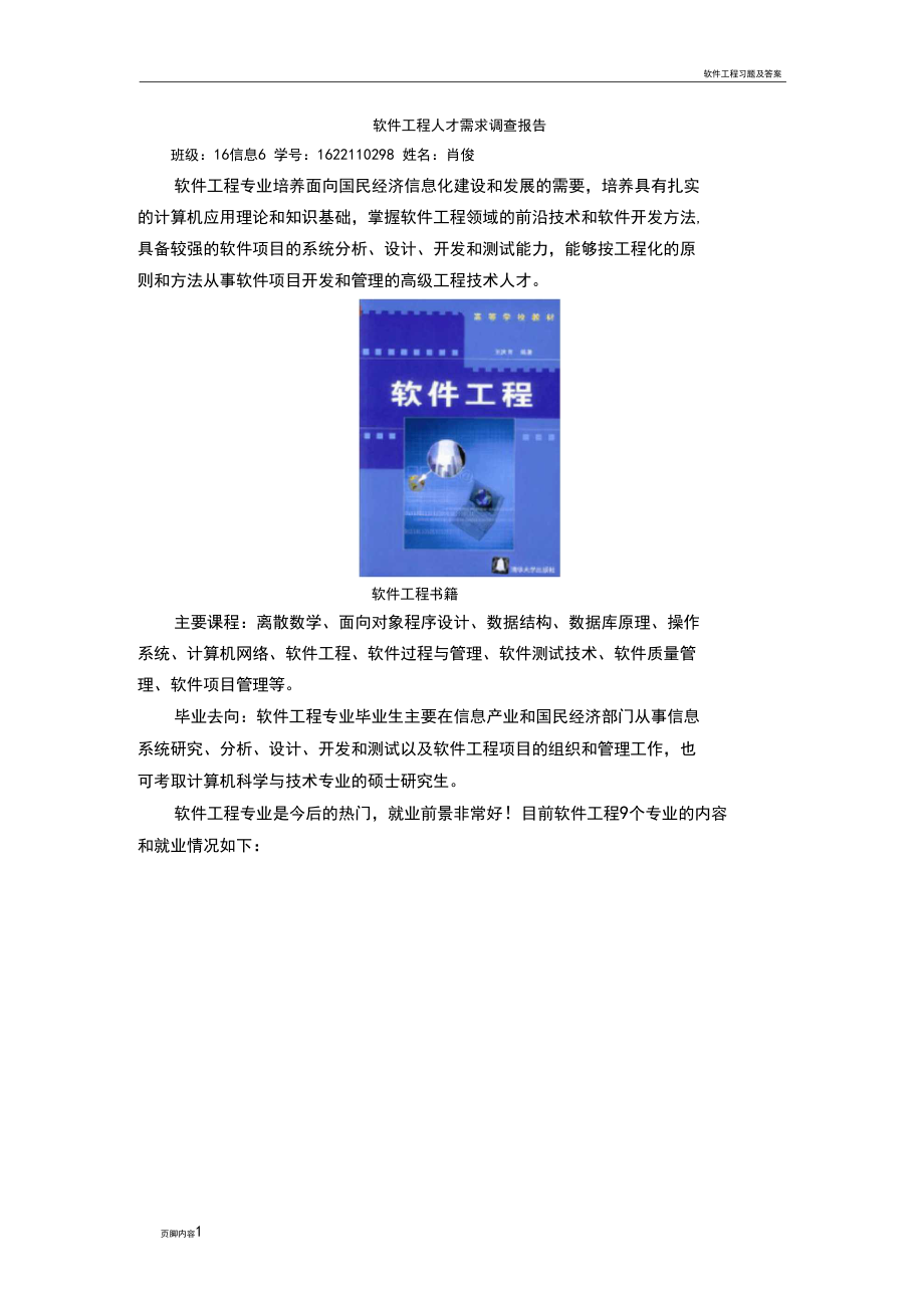 软件工程人才需求调查报告.docx_第1页