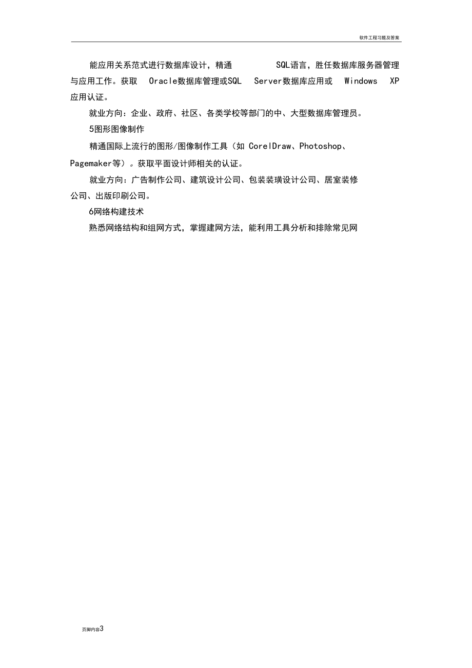 软件工程人才需求调查报告.docx_第3页