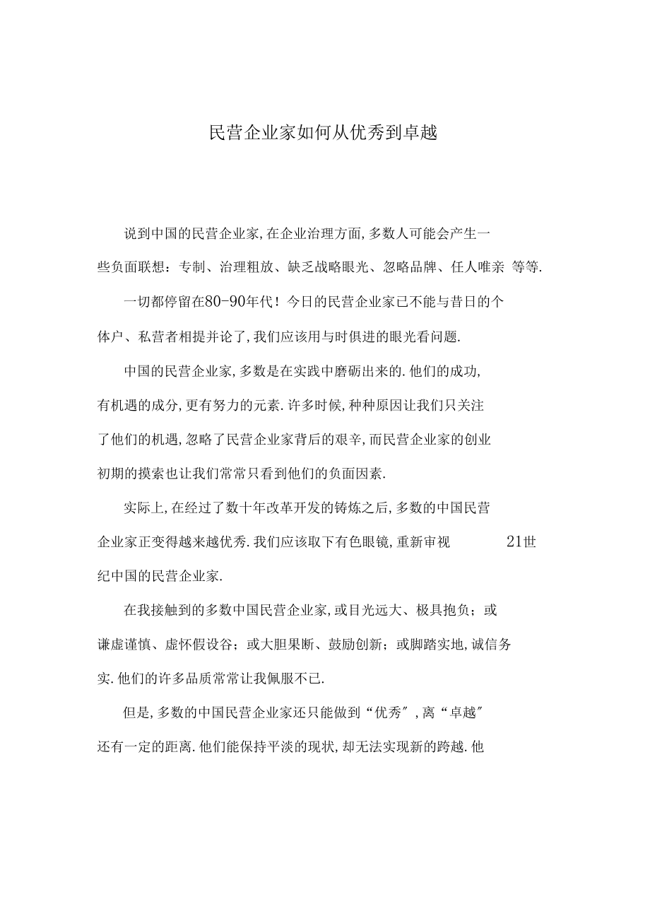 民营企业家如何从优秀到卓越.docx_第1页