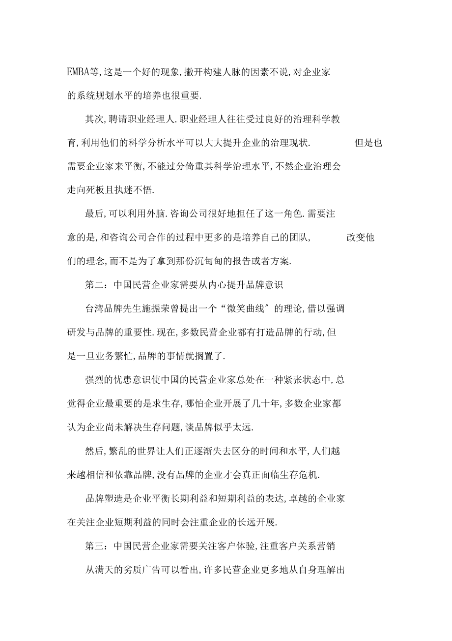 民营企业家如何从优秀到卓越.docx_第3页