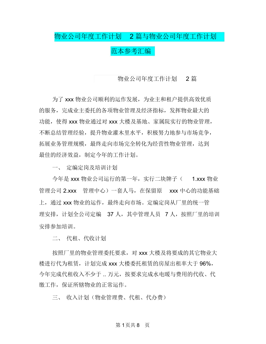 物业公司年度工作计划2篇与物业公司年度工作计划范本参考汇编.docx_第1页