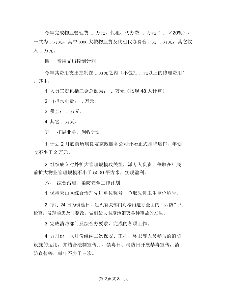 物业公司年度工作计划2篇与物业公司年度工作计划范本参考汇编.docx_第2页