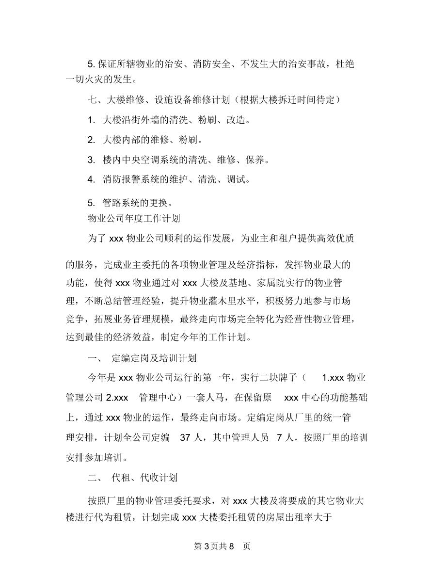 物业公司年度工作计划2篇与物业公司年度工作计划范本参考汇编.docx_第3页