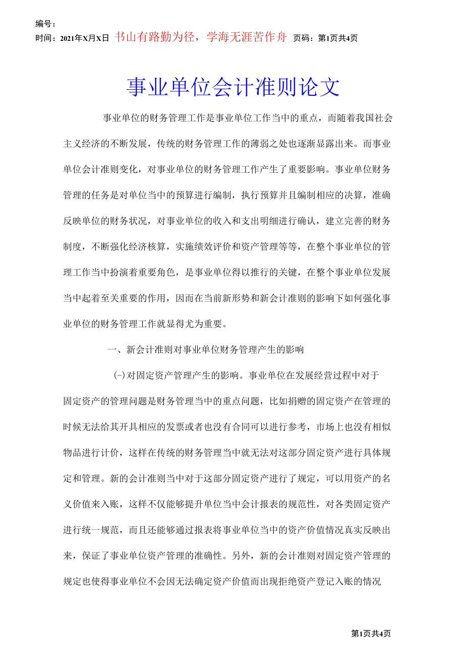 事业单位会计准则论文.docx_第1页