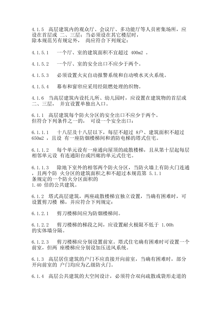 消防疏散门的规定教学文案0001.docx_第1页