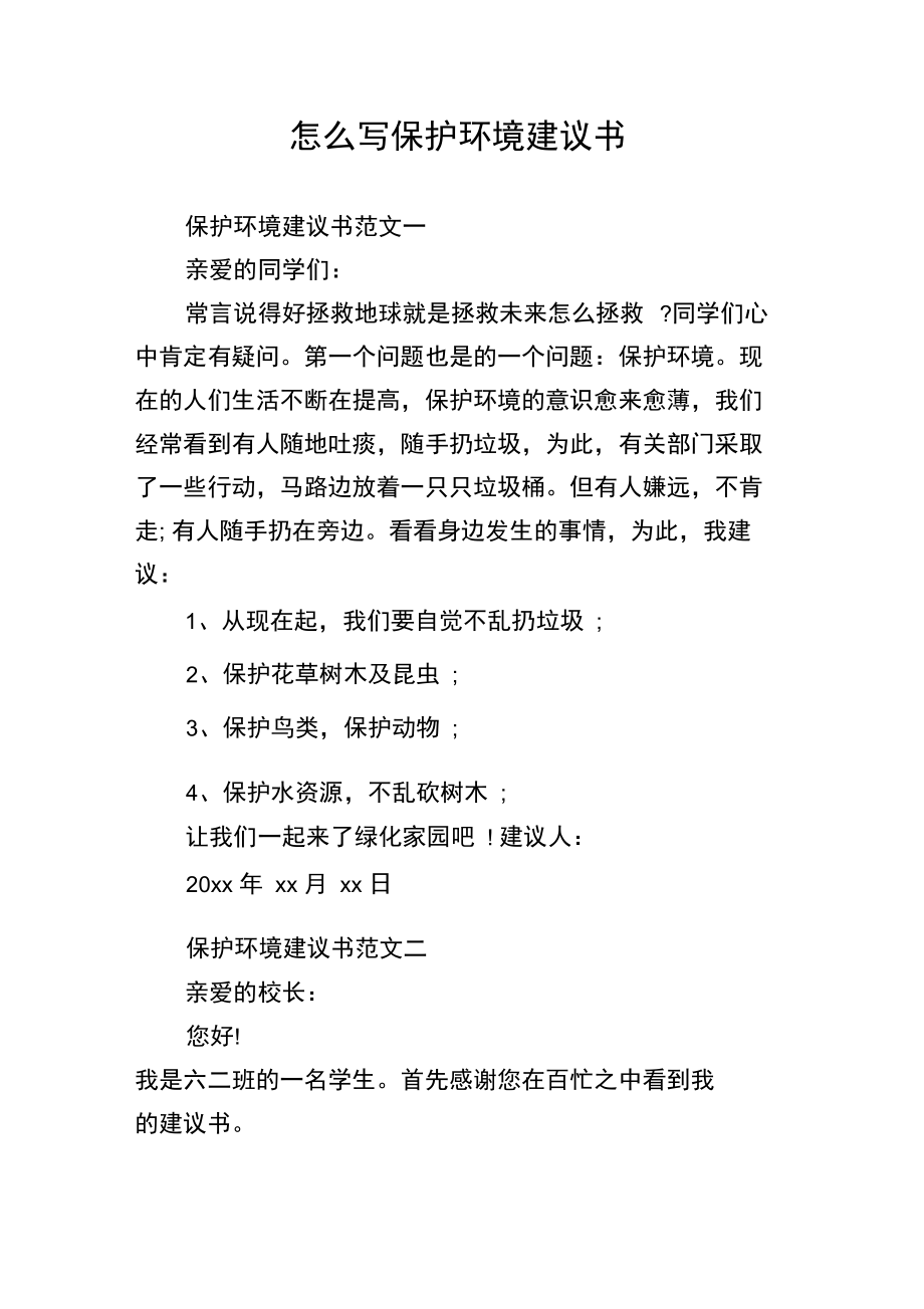 怎么写保护环境建议书.docx_第1页