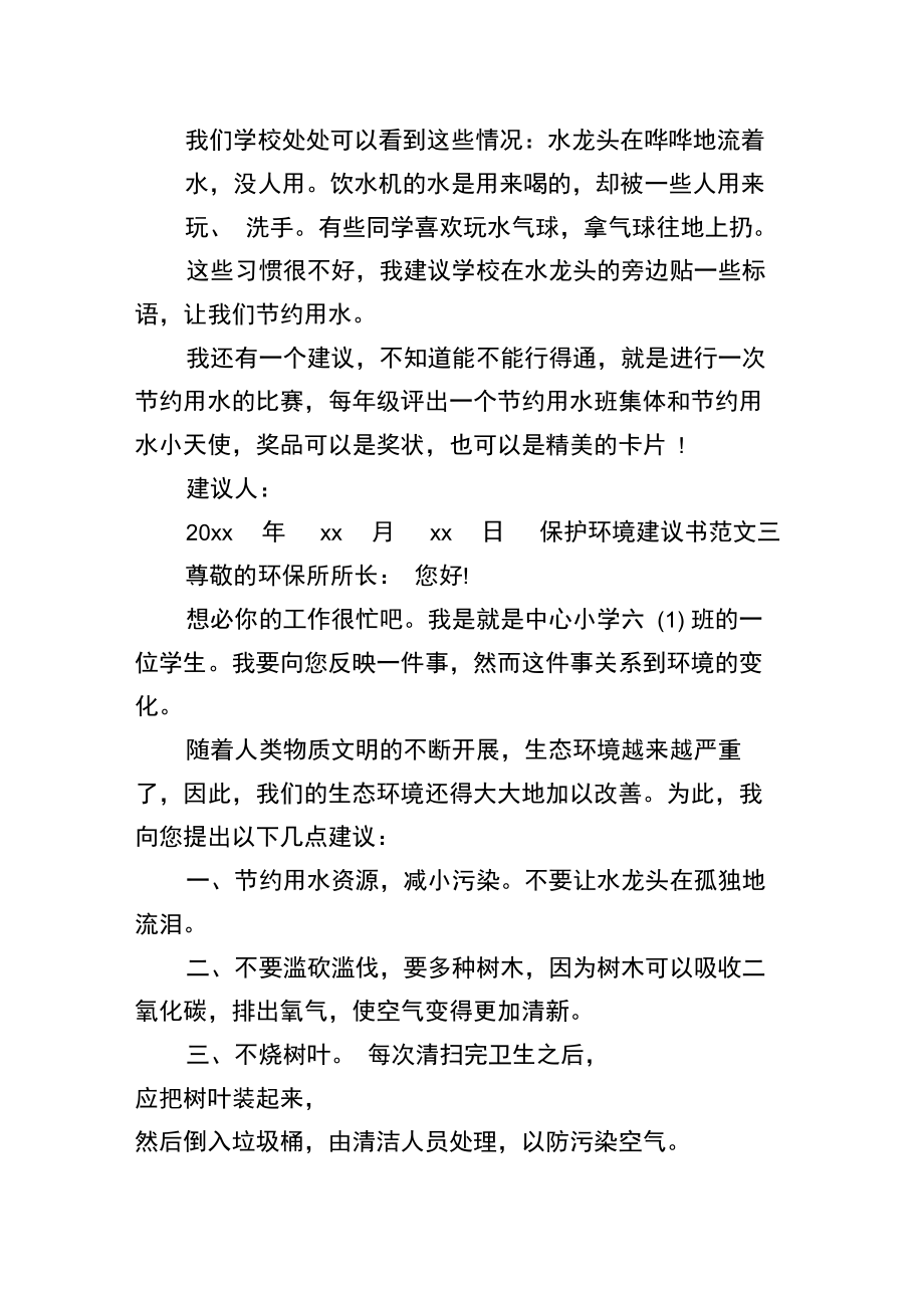 怎么写保护环境建议书.docx_第2页