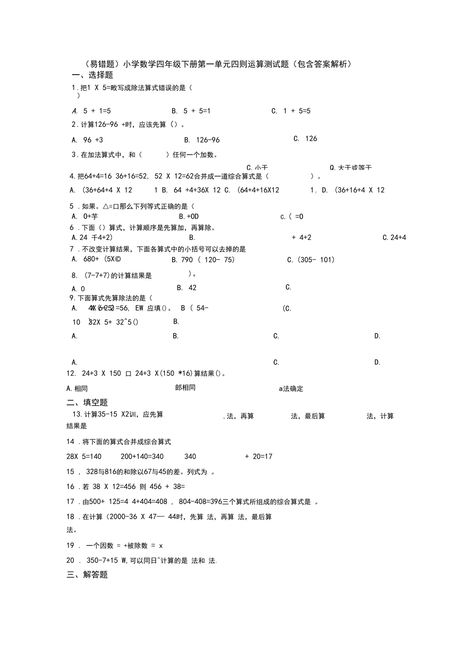 (易错题)小学数学四年级下册第一单元四则运算测试题(包含答案解析).docx_第1页