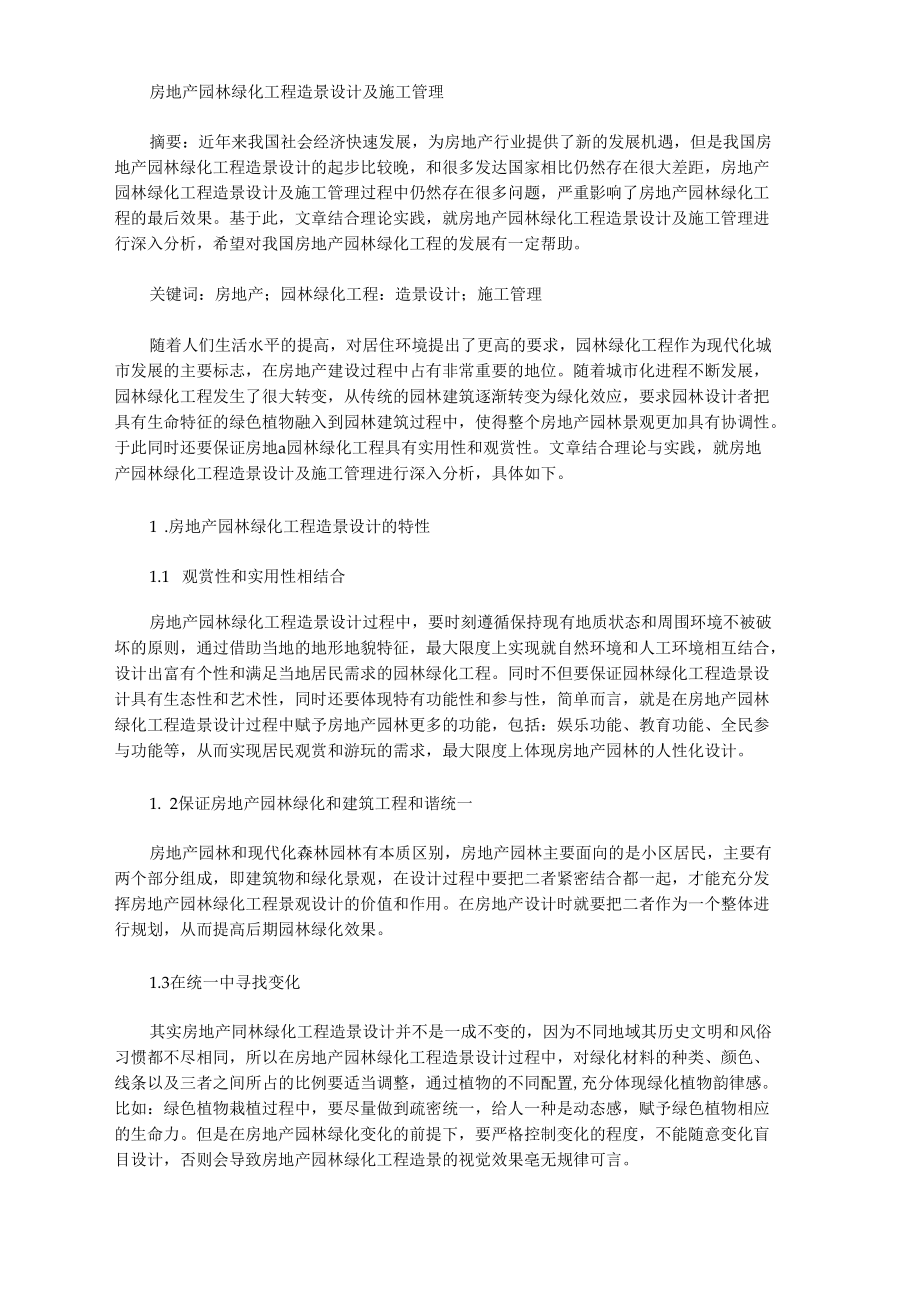 房地产园林绿化工程造景设计及施工管理.docx_第1页