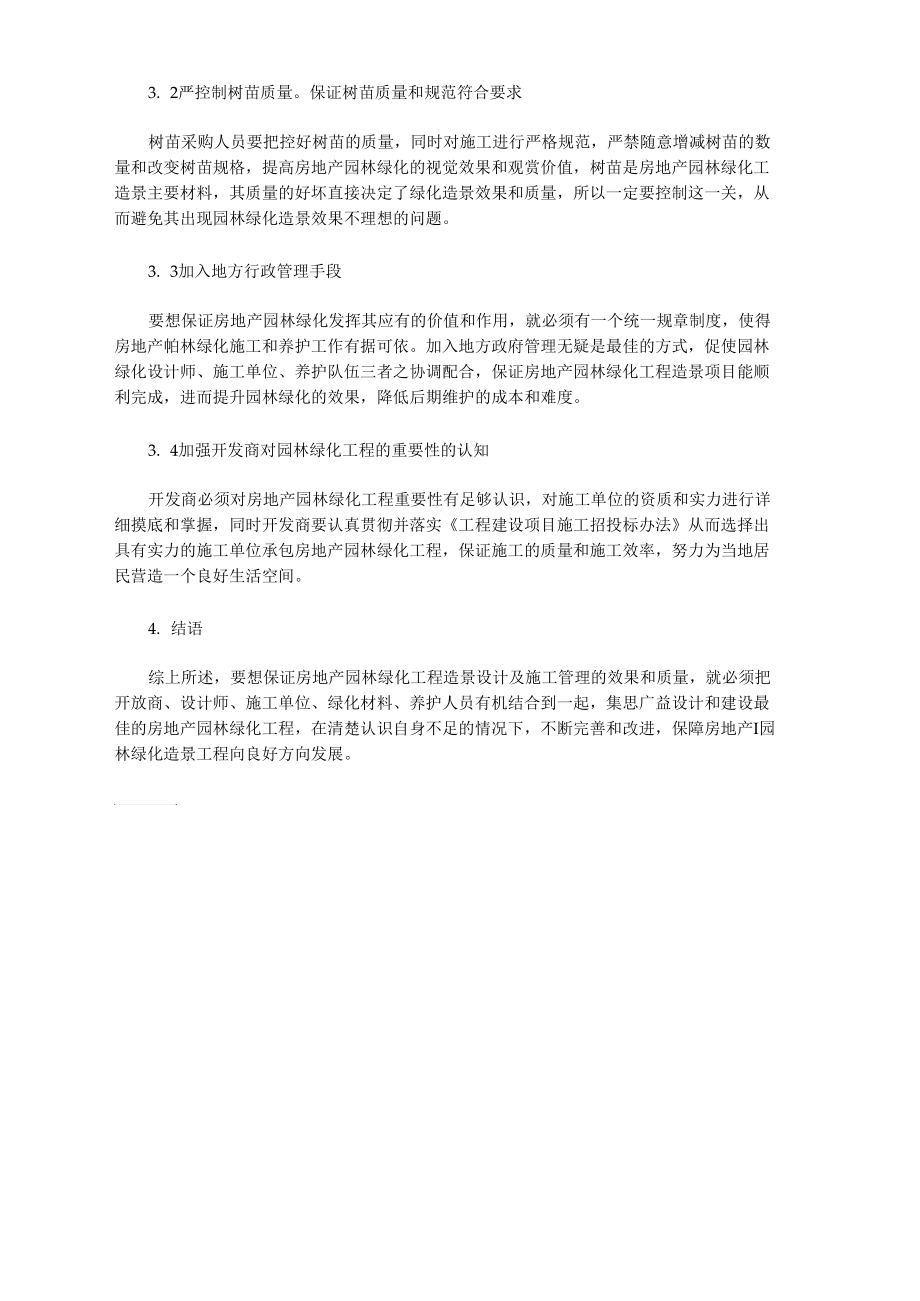 房地产园林绿化工程造景设计及施工管理.docx_第3页