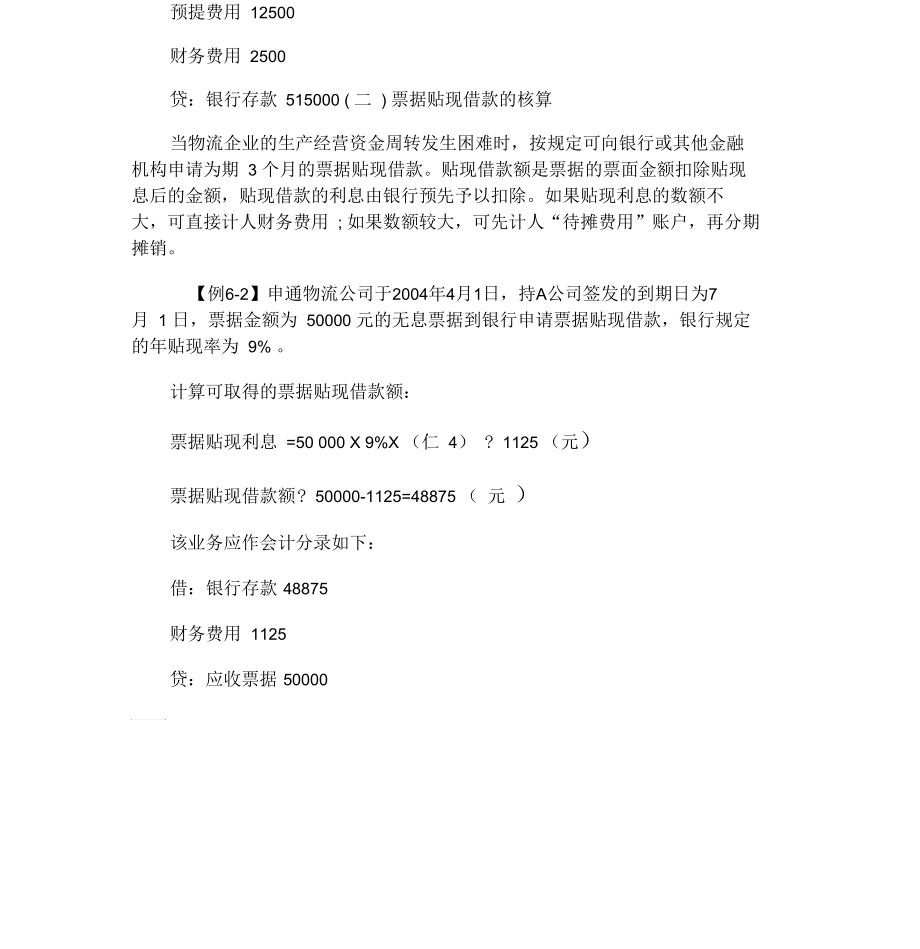 物流企业短期借款的管理与核算范本.docx_第2页