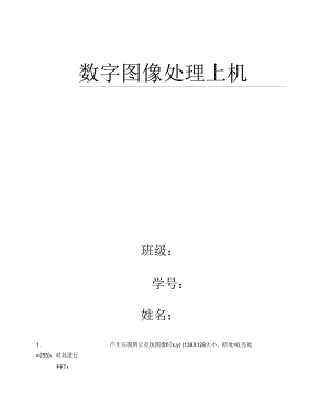 数字图像处理上机.docx