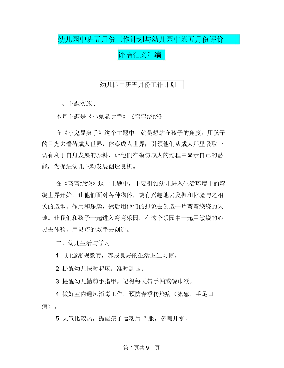 幼儿园中班五月份工作计划与幼儿园中班五月份评价评语范文汇编.docx_第1页