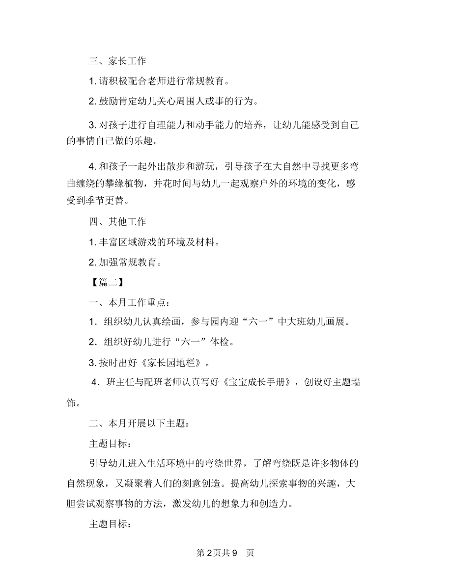 幼儿园中班五月份工作计划与幼儿园中班五月份评价评语范文汇编.docx_第2页