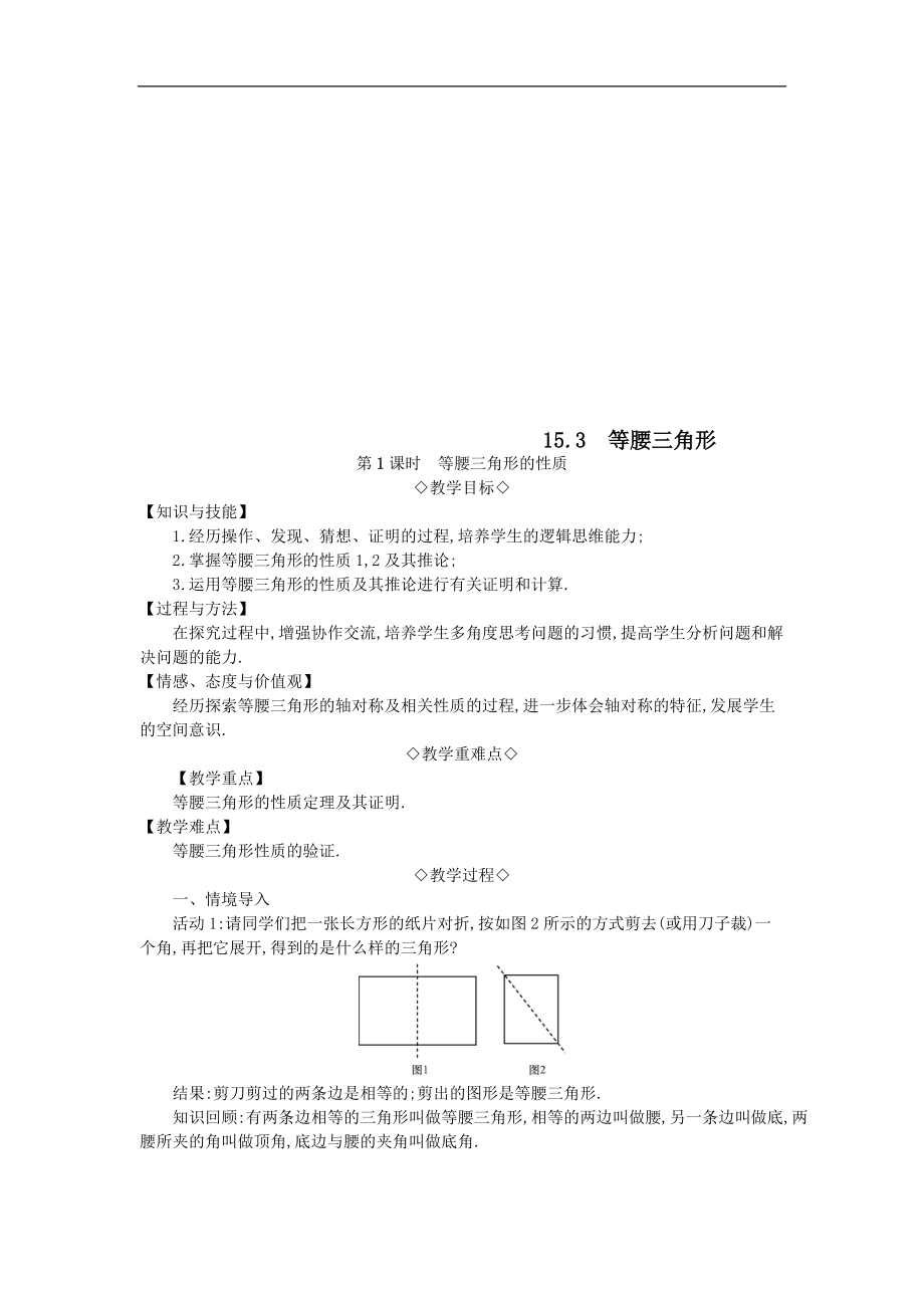 最新201X年秋八年级数学上册第15章轴对称图形和等腰三角形15.3等腰三角形第1课时等腰三角形的性质教案（新版）沪科版.doc_第1页