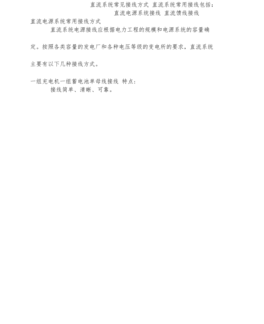 直流系统常见接线方式.docx_第1页