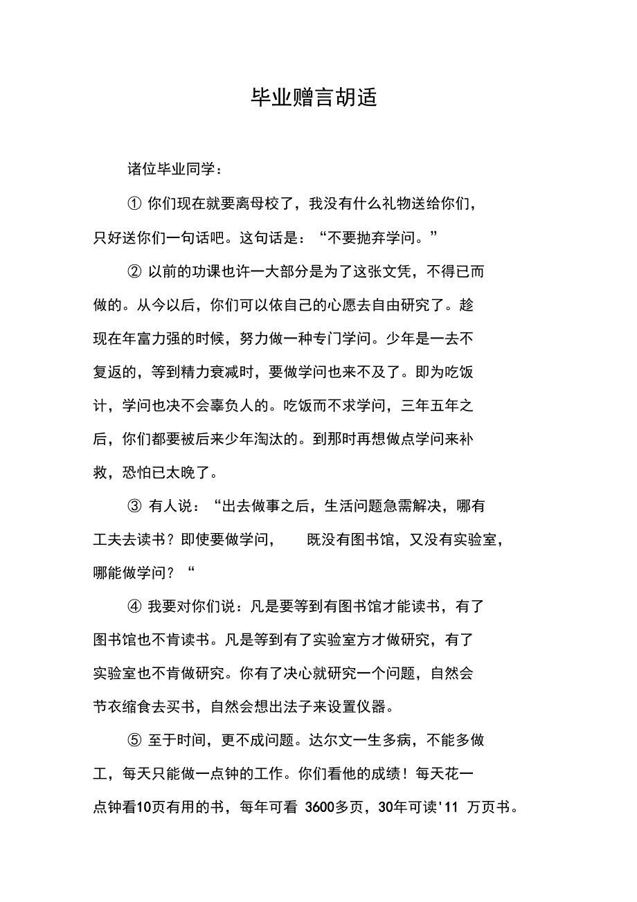 毕业赠言胡适.doc_第1页