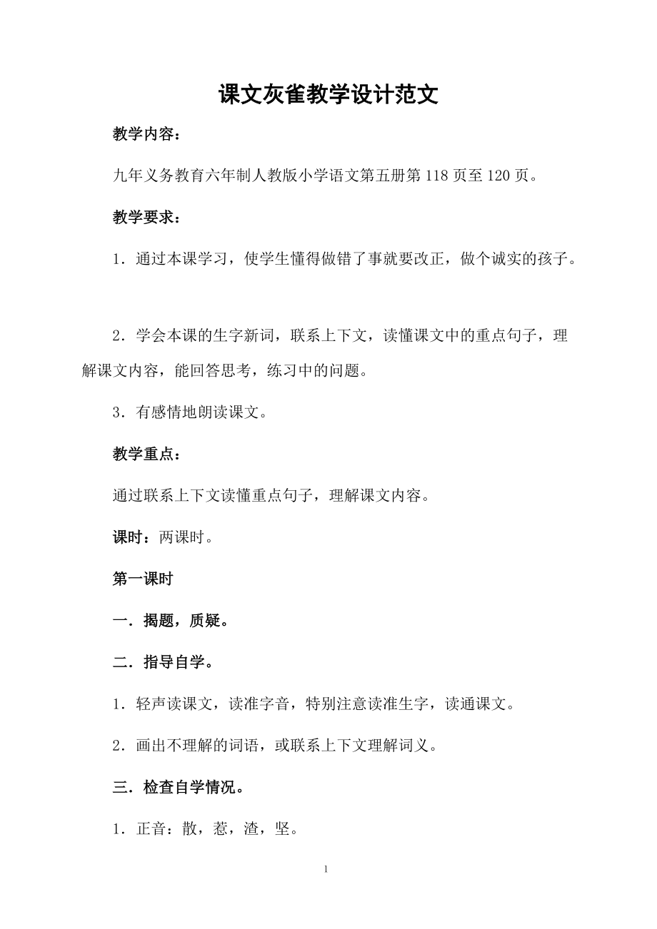 课文灰雀教学设计范文.docx_第1页