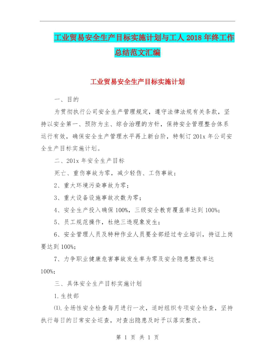 工业贸易安全生产目标实施计划与工人2018年终工作总结范文汇编.docx_第1页