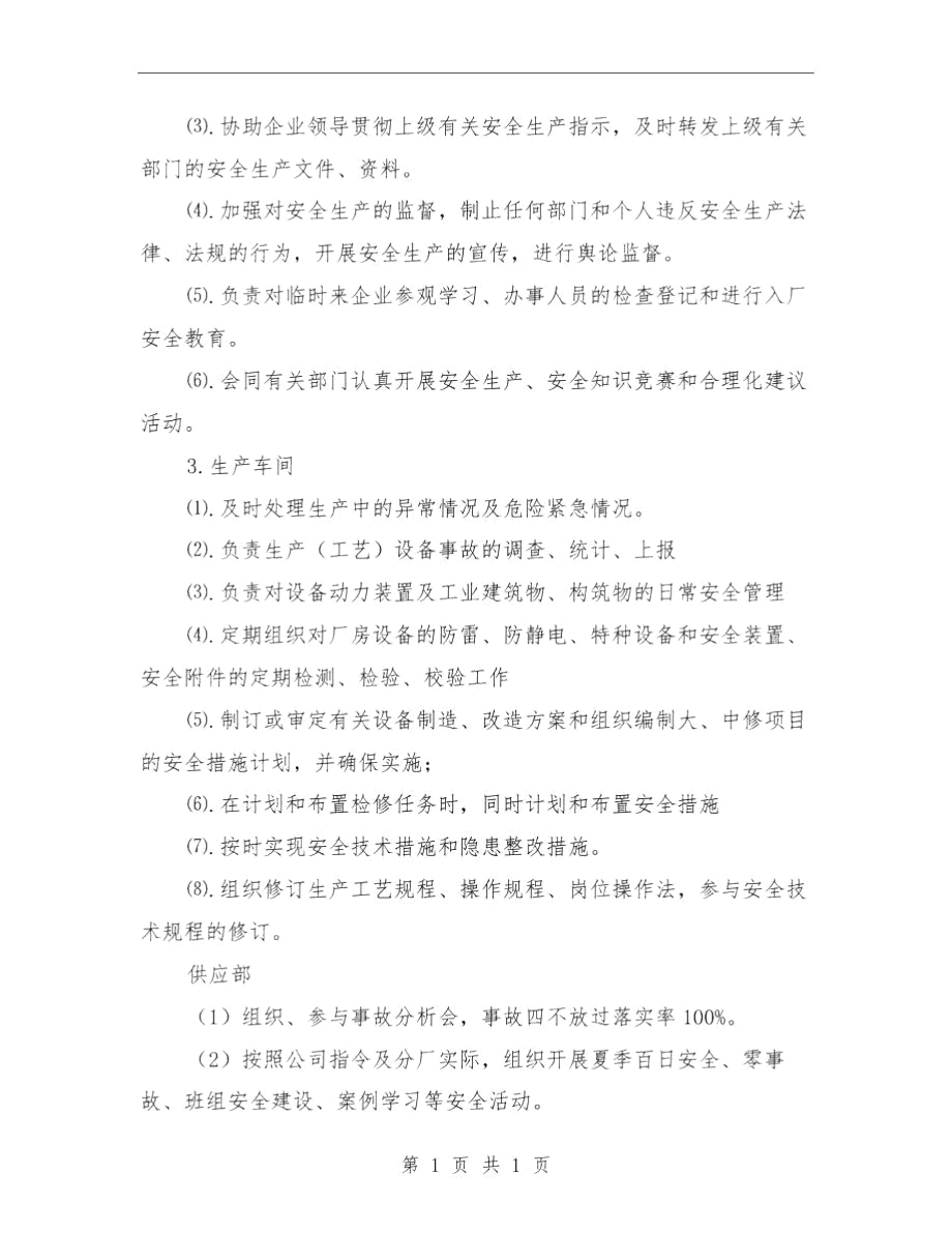 工业贸易安全生产目标实施计划与工人2018年终工作总结范文汇编.docx_第3页