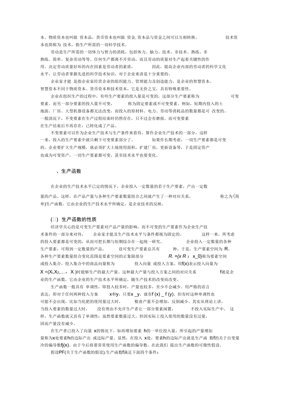 理性生产者管理知识.doc_第2页