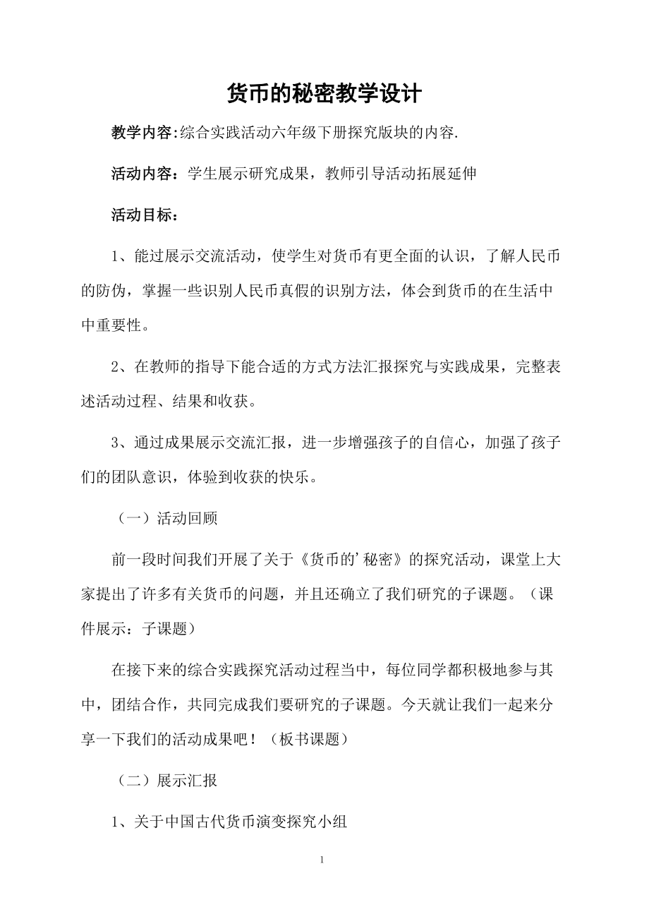 货币的秘密教学设计.docx_第1页