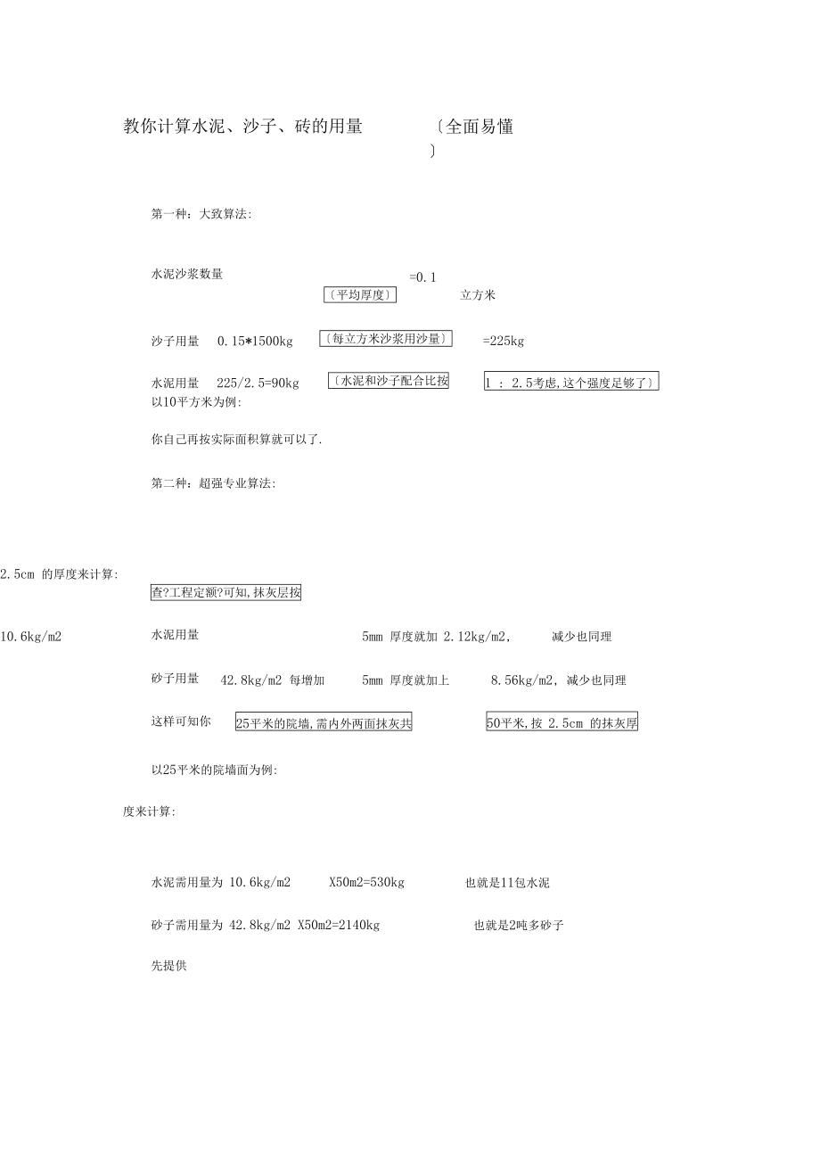 教你计算水泥、沙子、砖的用量全面易懂.docx_第1页