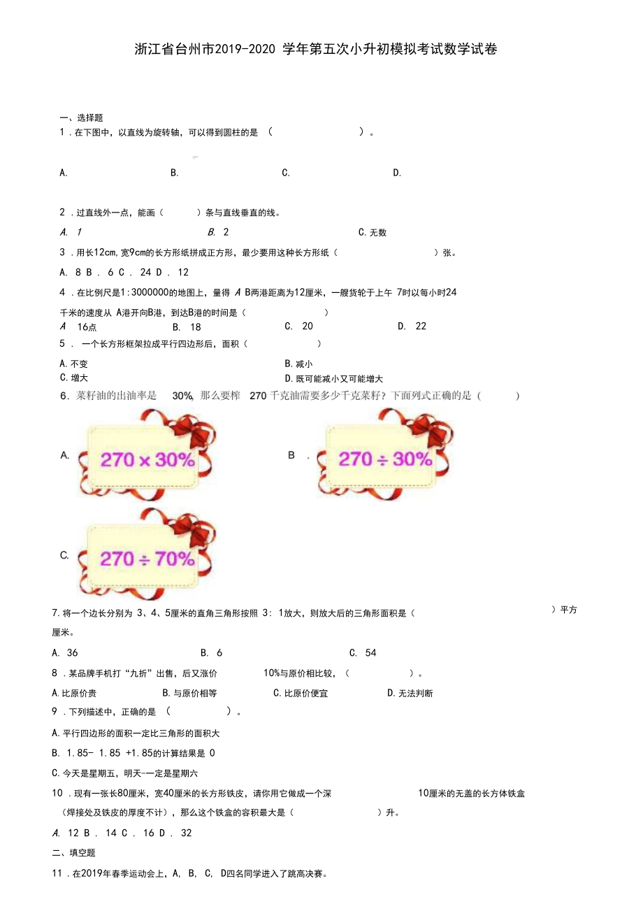 浙江省台州市2019-2020学年第五次小升初模拟考试数学试卷.docx_第1页