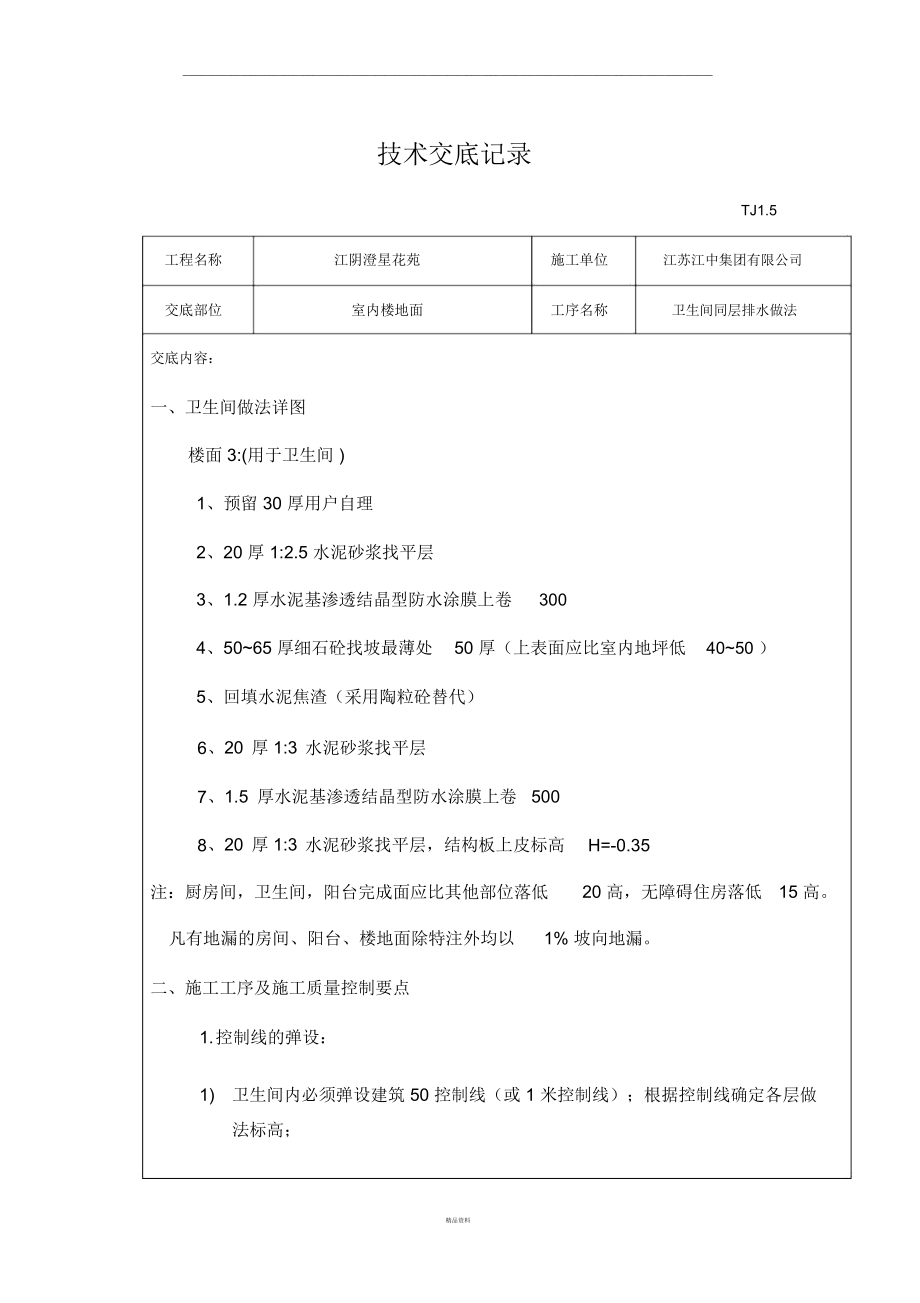 技术交底记录(卫生间同层排水).docx_第1页