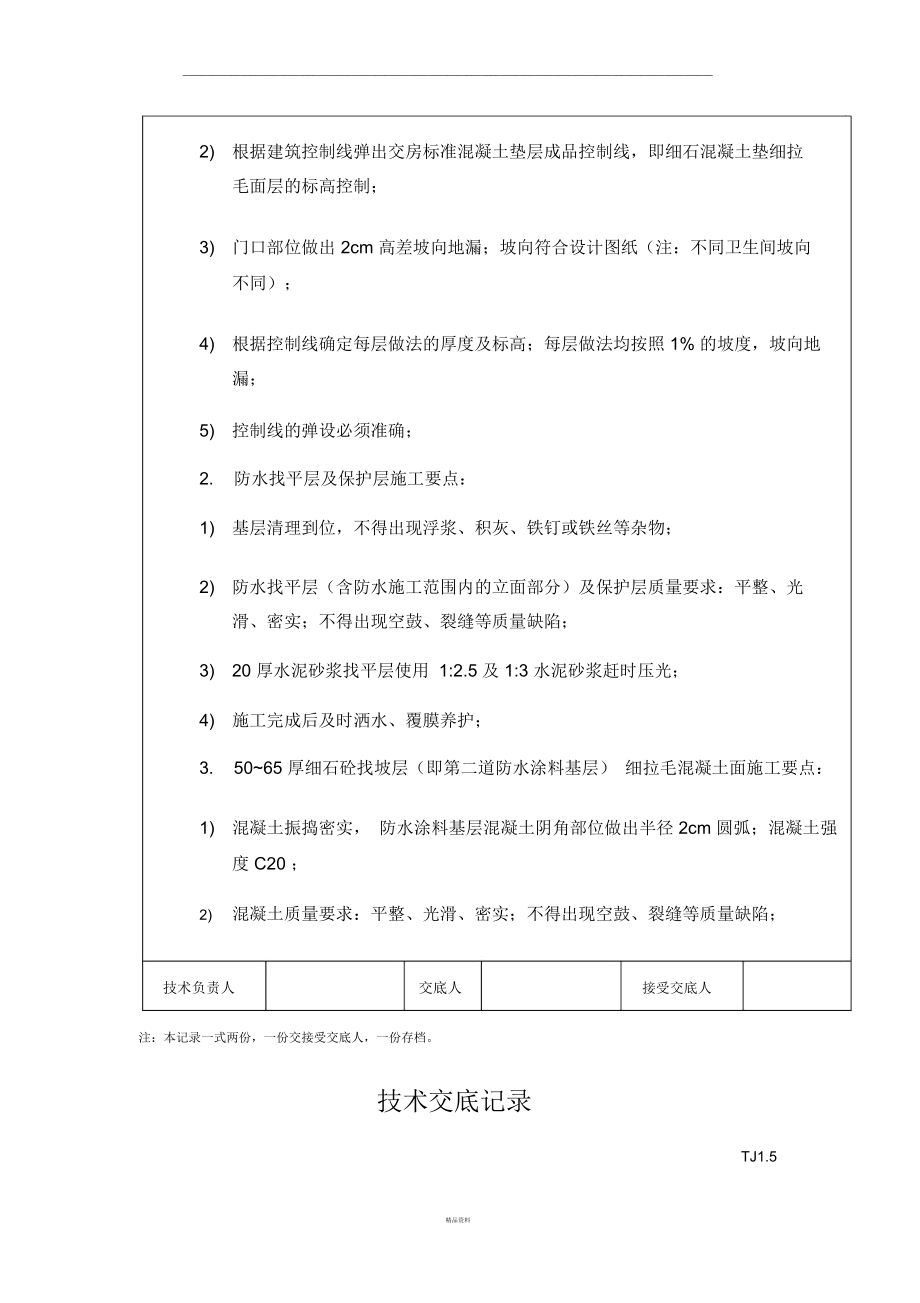 技术交底记录(卫生间同层排水).docx_第2页