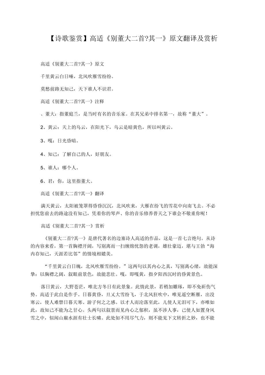 高适《别董大二首其一》原文翻译及赏析.docx_第1页