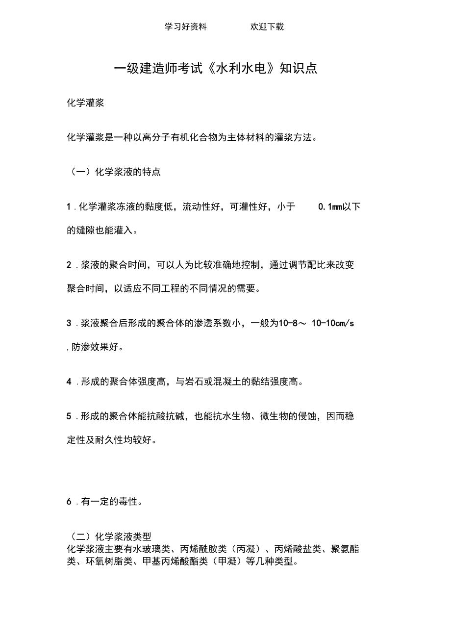 一级建造师考试《水利水电》知识点.docx_第1页