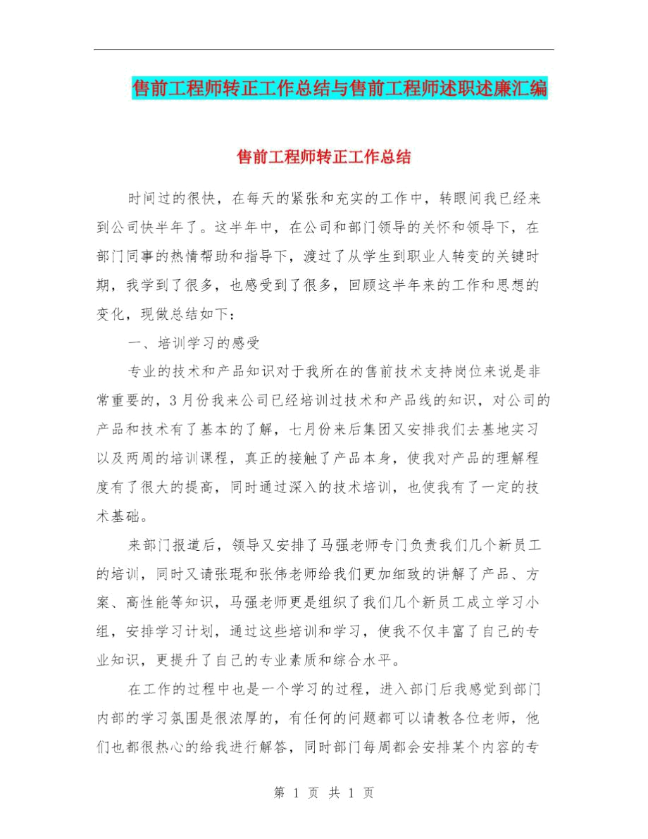 售前工程师转正工作总结与售前工程师述职述廉汇编.docx_第1页