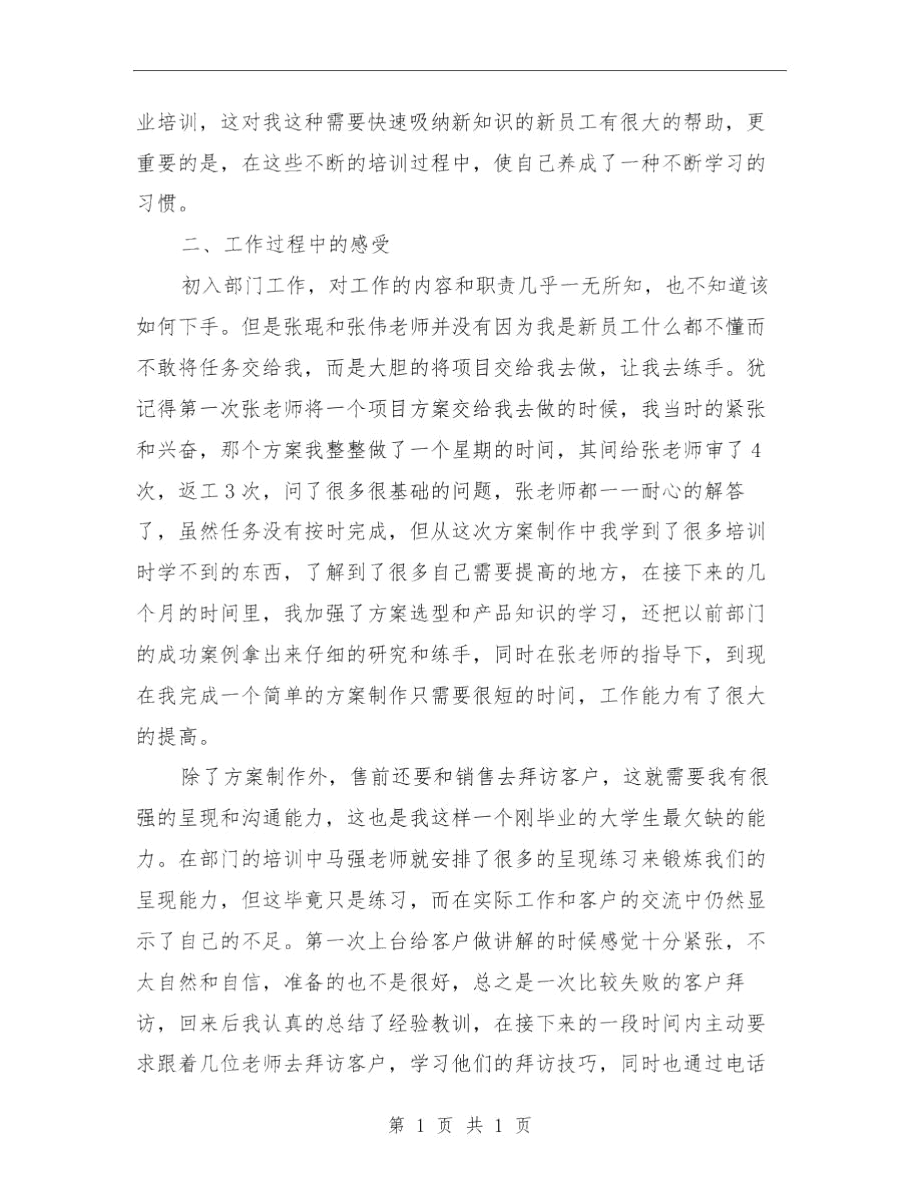 售前工程师转正工作总结与售前工程师述职述廉汇编.docx_第2页